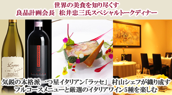 一つ星イタリアン ラッセ の料理とワイン 松井忠三氏スペシャルトークディナー ワインスクールやワイン教室を東京でお探しならサンク センス
