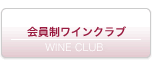 会員制ワインクラブ